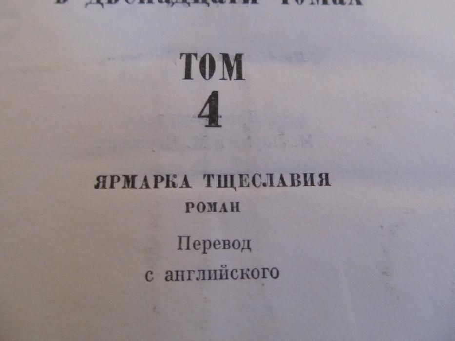 Уилям Текери на руски, 12 тома