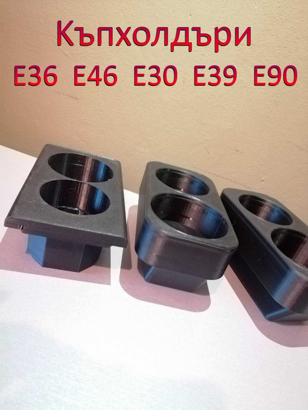 Поставка за чаши за BMW e36 e46 e30 e39 e90 е81 къпхолдър