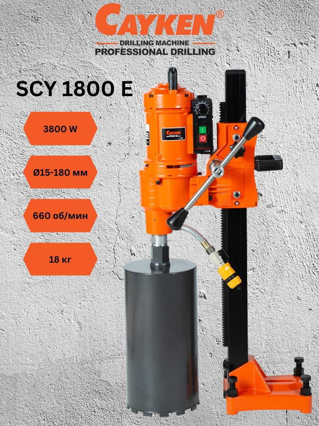 Дрель алмазного бурения CAYKEN SCY-1800