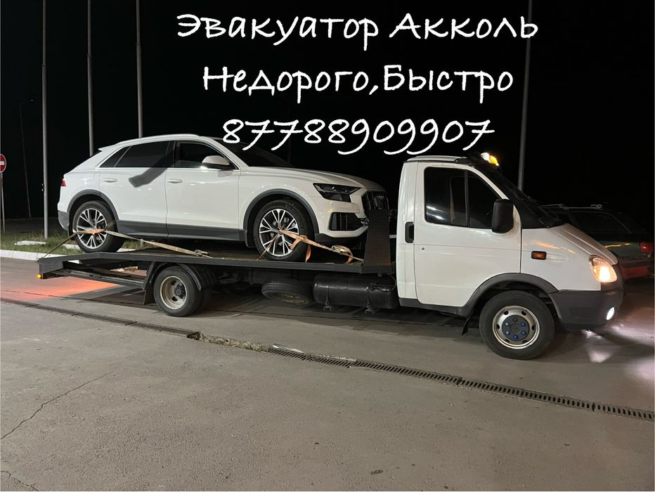 Эвакуатор Акколь рядом