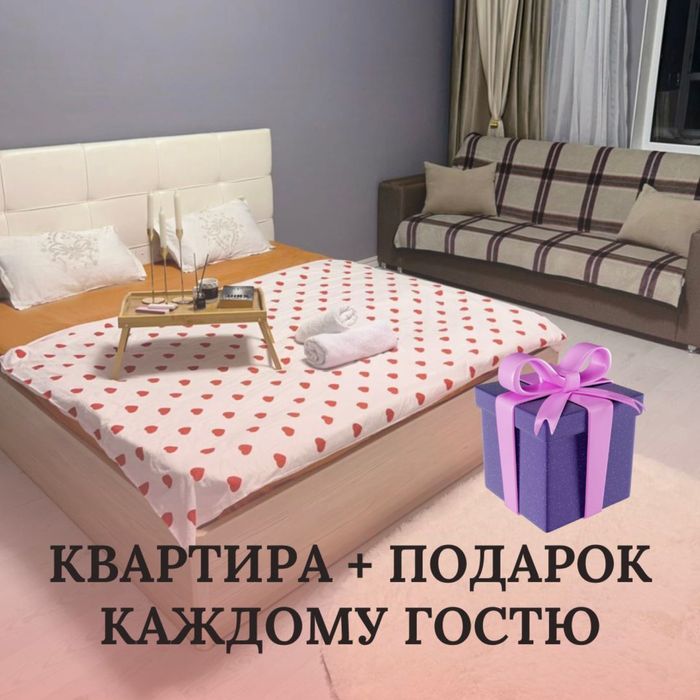 Квартира с СЮРПРИЗОМ (почасово, на ночь, посуточно)