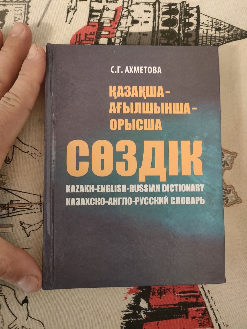 Словарь, сөздік қазақша-ағылшынша-орысша