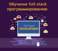 Обучение программированию Full-Stack( с полного нуля)