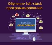 Обучение программированию Full-Stack( с полного нуля)