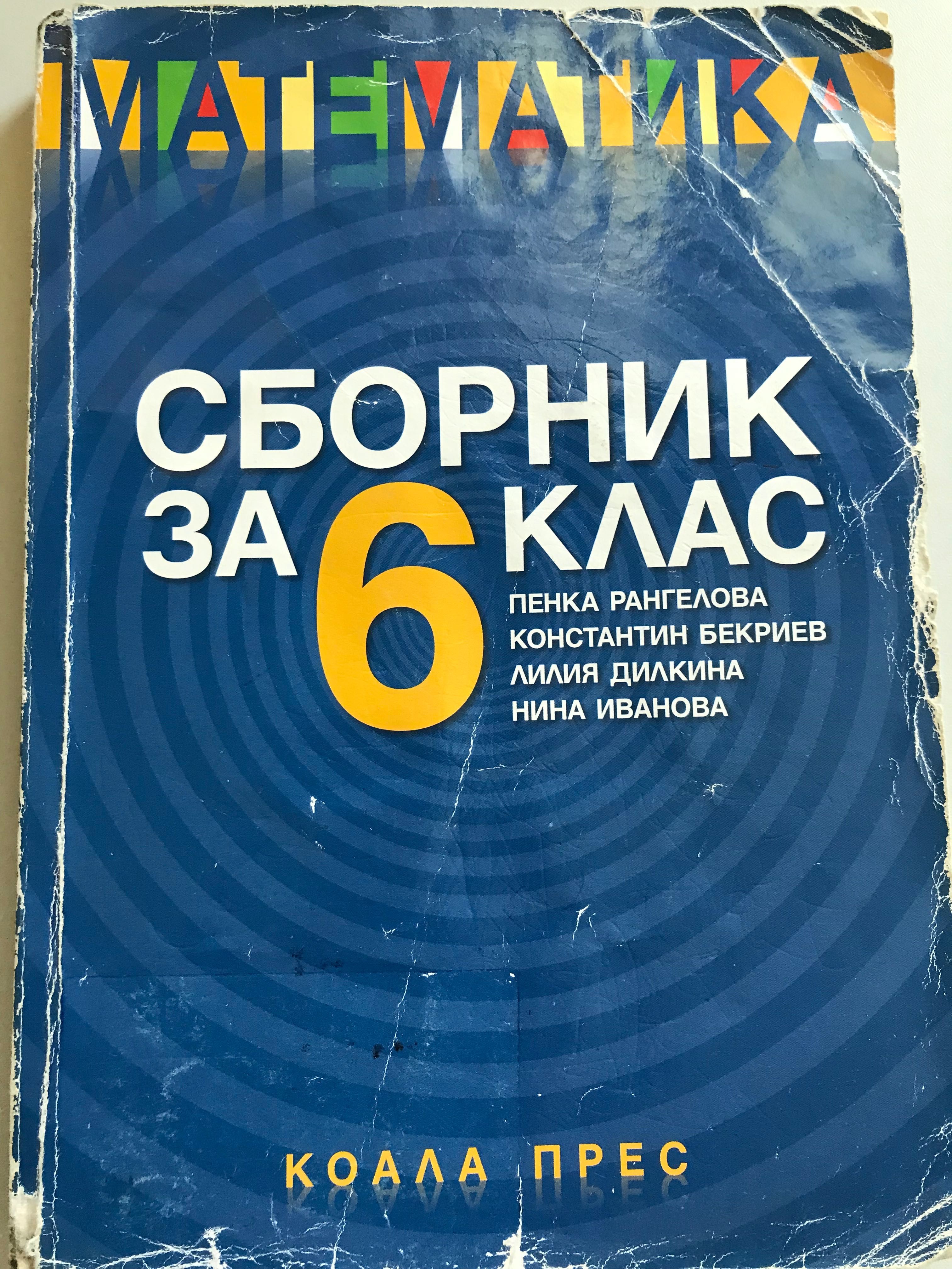 Сборник по математика-6,7,8,9 клас