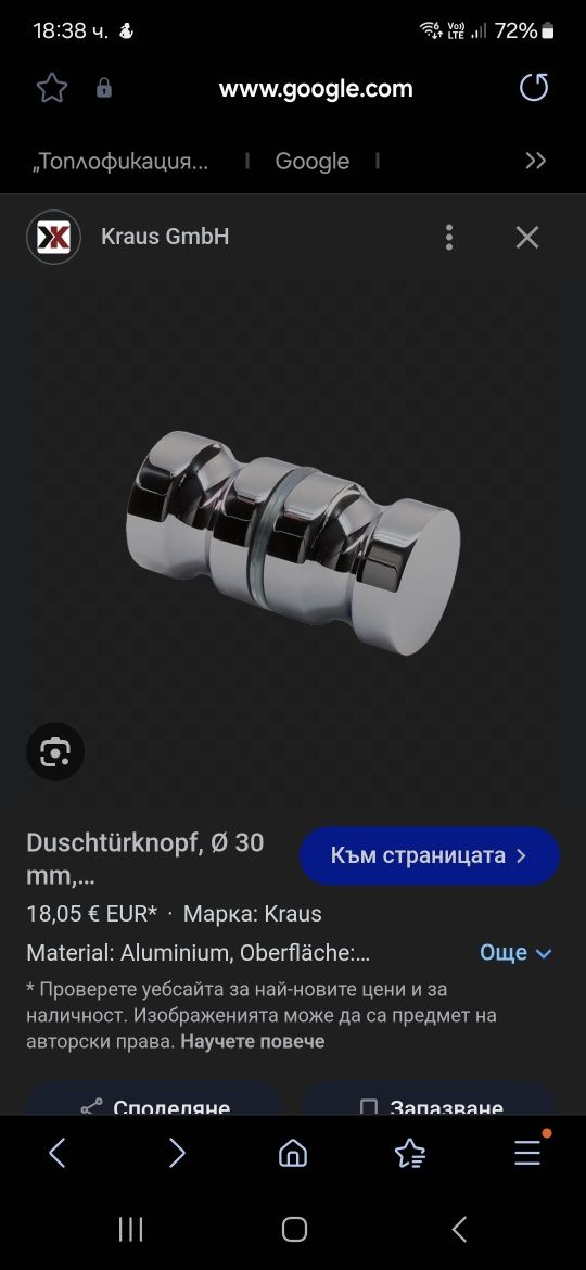 Дръжка за душкабина Kraus