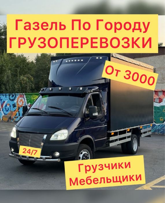 Газель Грузоперевозки по городу, от 3000тг Грузчики Газель Межгород