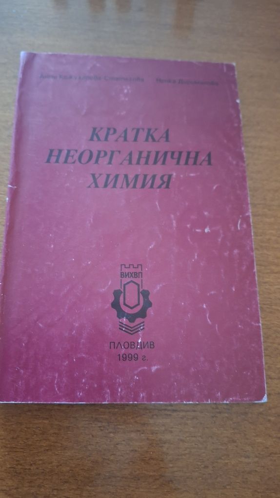 Неорганична химия