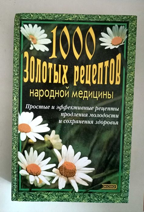 Продам книга, справочник, народная медицина, для дома, подарки