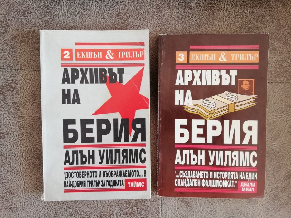 Архивът на Берия част втора и трета 20 лева