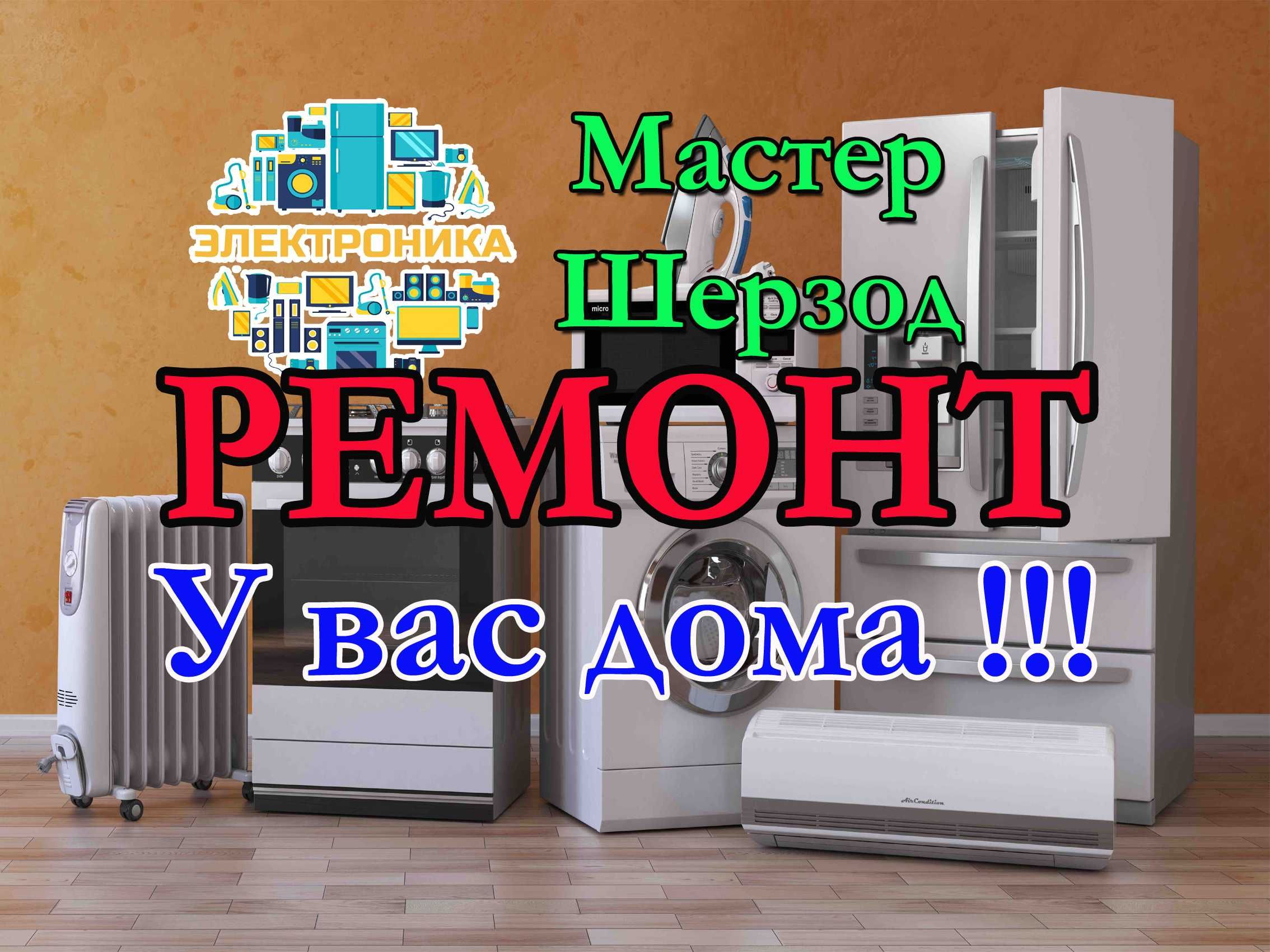 Ремонт remont холодильников стиральных  тузатиш кирмошина созлаш ЧЛЗ