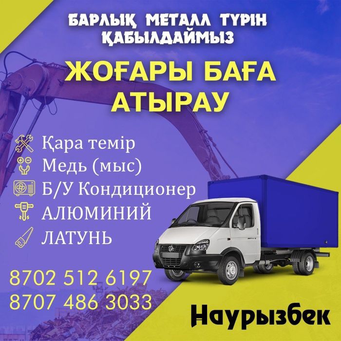 Қара темір Приём металла Металлом Самовывоз Буу Кодиционер