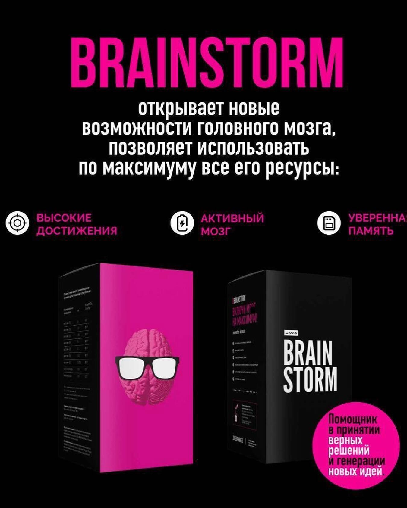 Brain Storm / БАД.