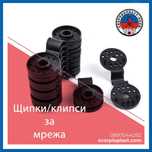 Пластмасови щипки/клипси за мрежа - КРЪГЛИ/ПРАВОЪГЪЛНИ