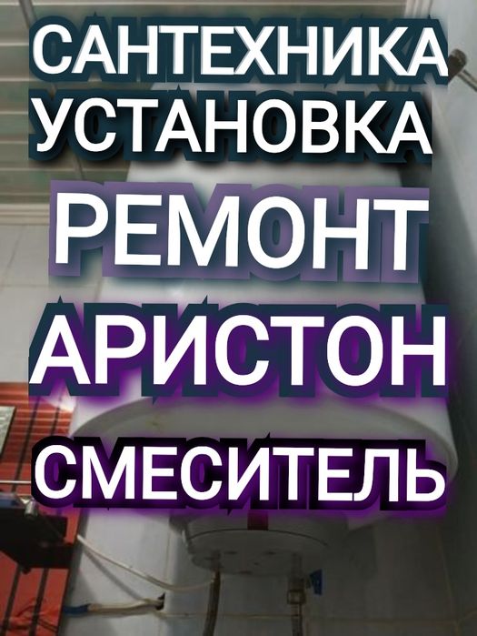 Аристон Установка Смеситель Сантехника Ремонт Аристон Аваринный Работы