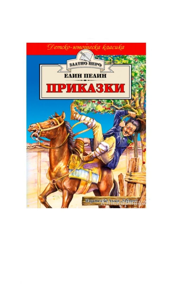 Детски приказки от Елин Пелин