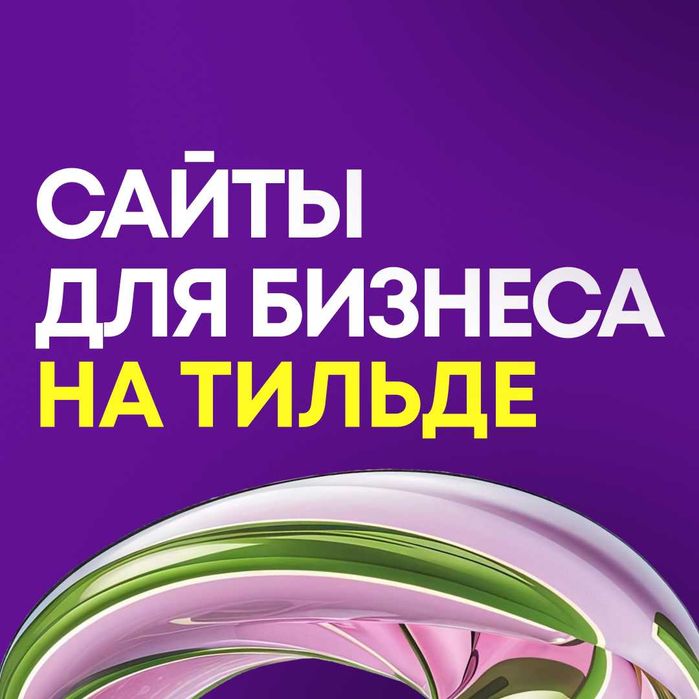Сайты для бизнеса на Тильде