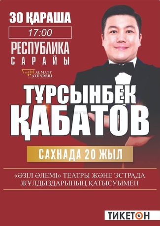 Билет на концерт Турсынбека Кабатова