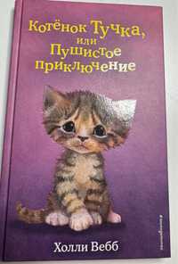 книга под названием «котенок тучка, или пушистое приключение»