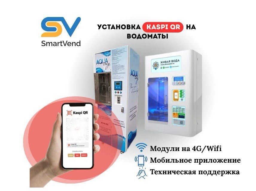 KASPI QR на ВЕНДИНГ - Водомат/ Силомер/ Фотобудка / Массажное кресло