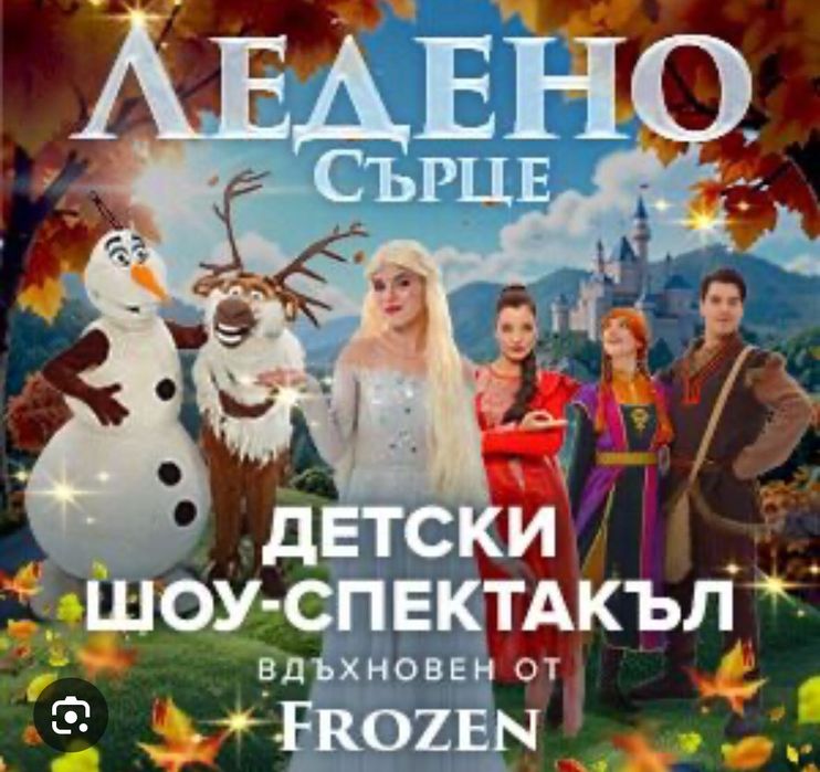 Билети Ледено Сърце