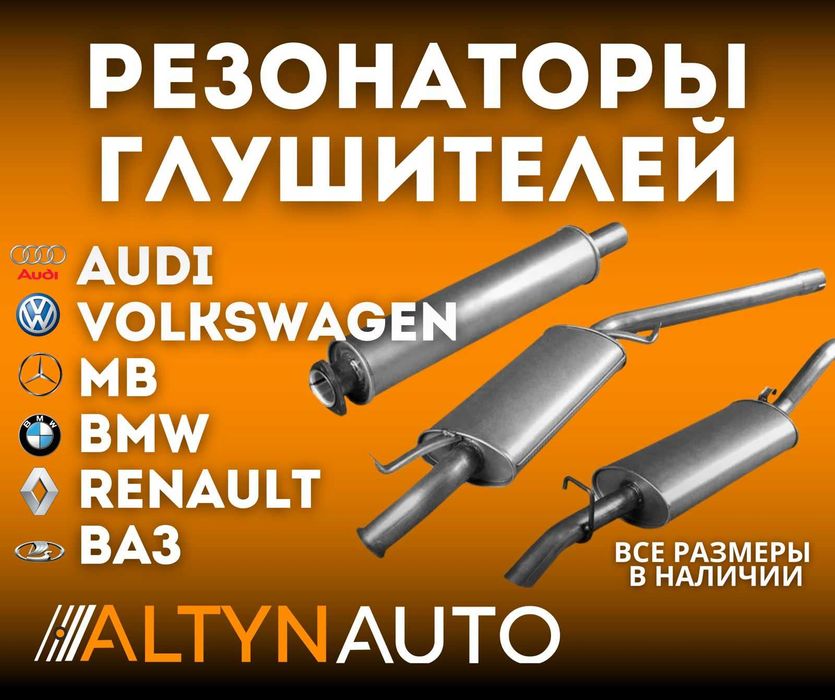 Глушители, резонаторы, ВАЗ ауди фольцваген ниссан мазда митсубиси