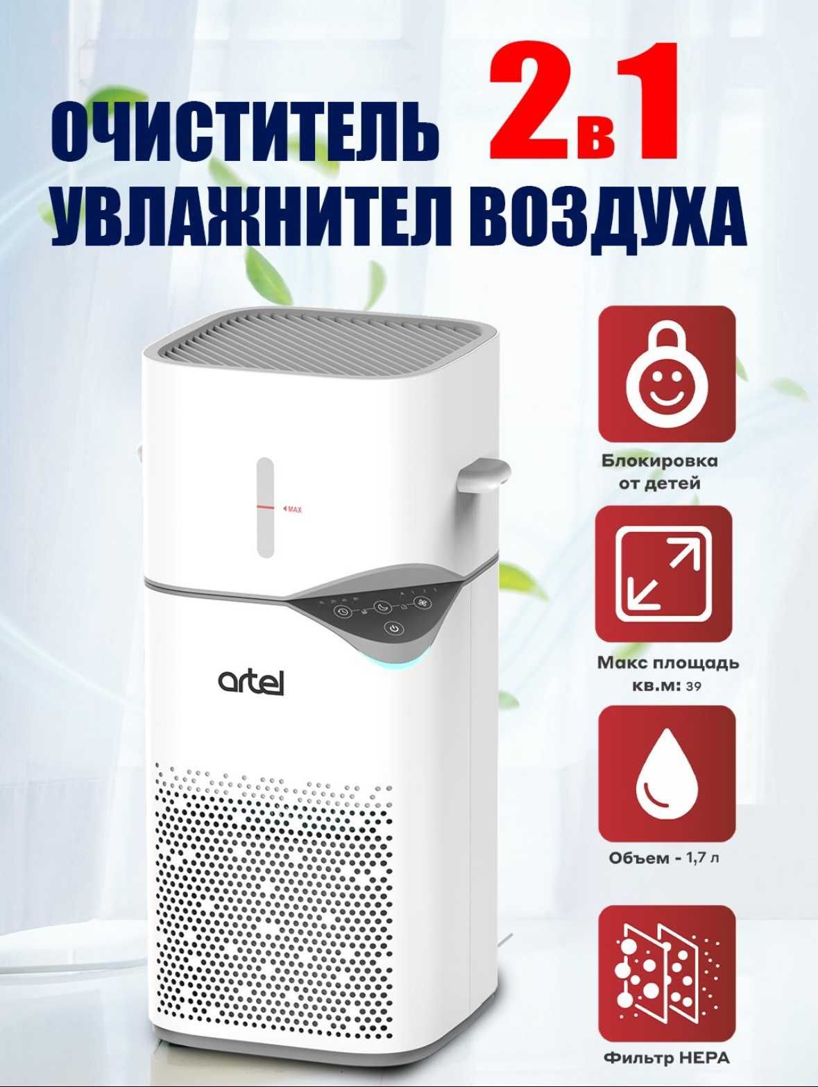 Очиститель и увлажнитель воздуха 2в1 ARTEL-AP-151