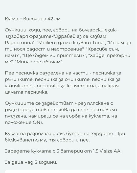 Говореща кукла Радостина на български