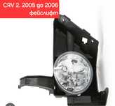 Холаген за Honda CRV 2. 2002 до 2006