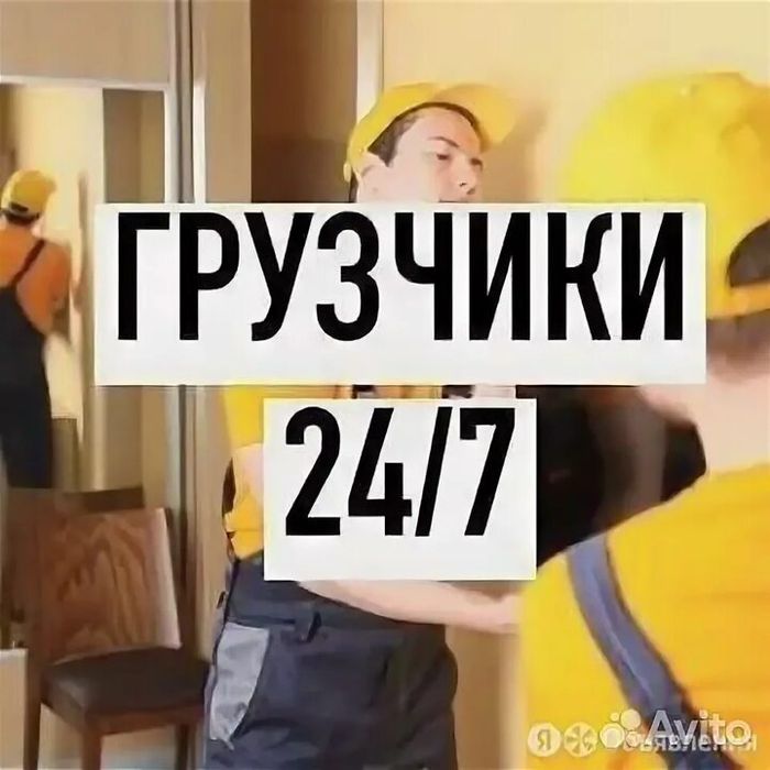 Грузчики. Недорого! 24/7