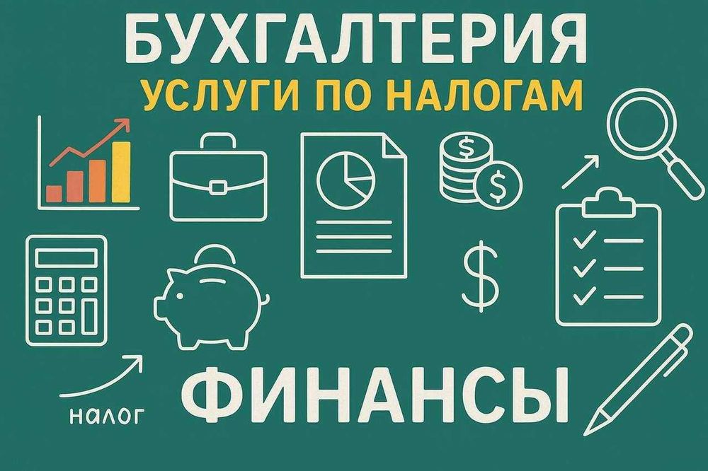Бухгалтерские и налоговые услуги - для юридических и физических лиц