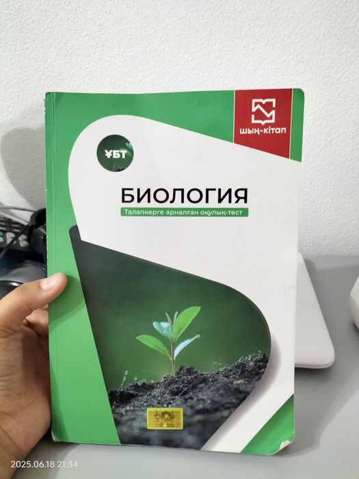 Биология шың ұбт дайындық