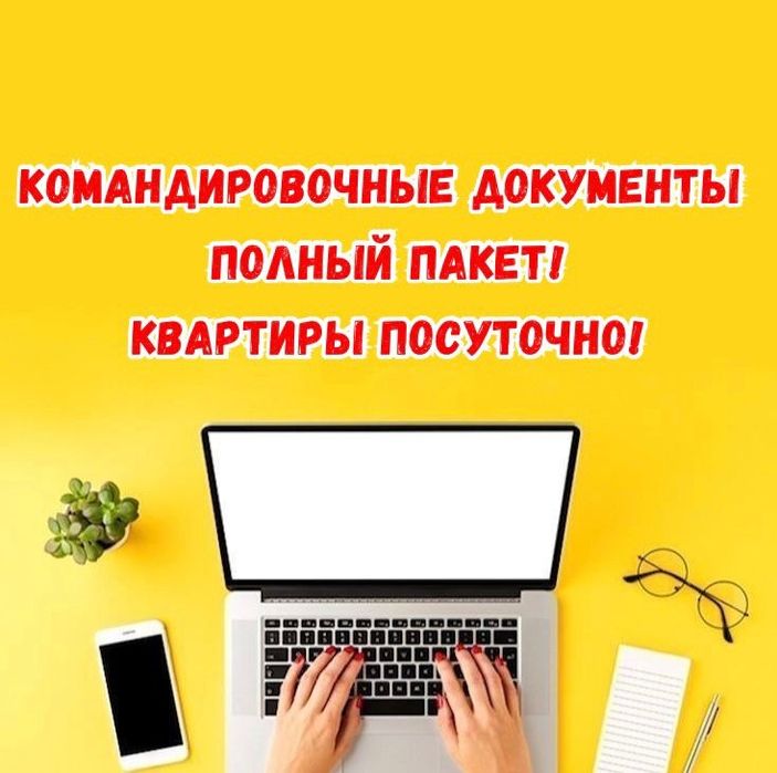 Командировочные, фискальный чек, счёт фактура,квартира посуточно