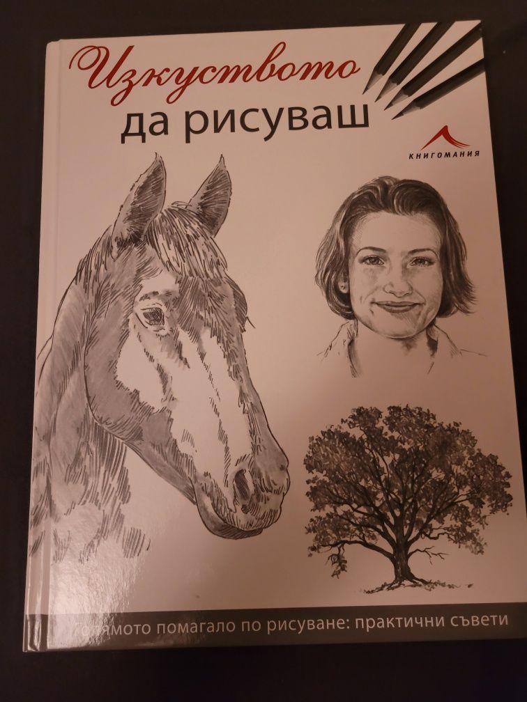 Голямо помагало по рисуване със съвети