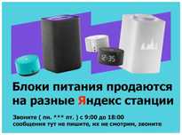 на колонку Яндекс станцию Блок питания, зарядка к Алисе - *