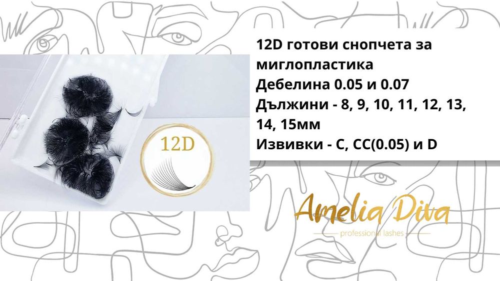 Мигли 12Д ръчно изработени 500бр. в кутия. Мигли 3Д 5Д 7Д 9Д 14Д