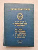 Книга: Правила за класификация и строеж на морски кораби. 1986г