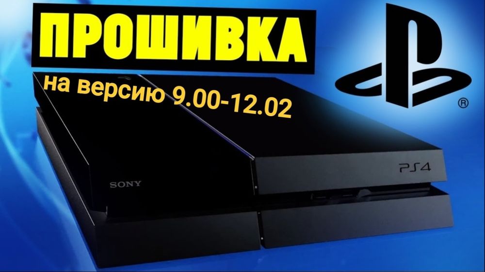 прошивка PS4, PS4 FAT, PS4 SLIM, PS4 PRO