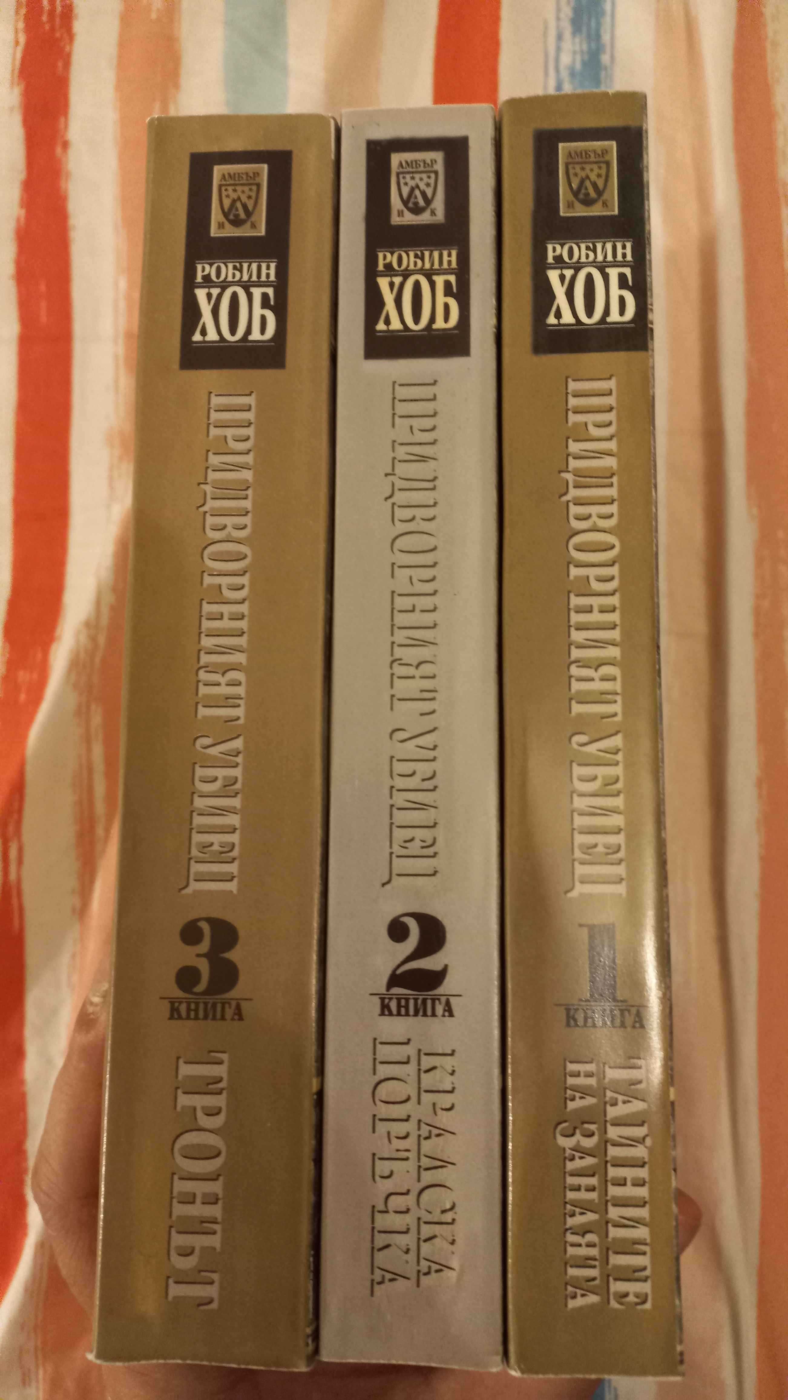 Продавам пълната колекция от книги на Робин Хоб
