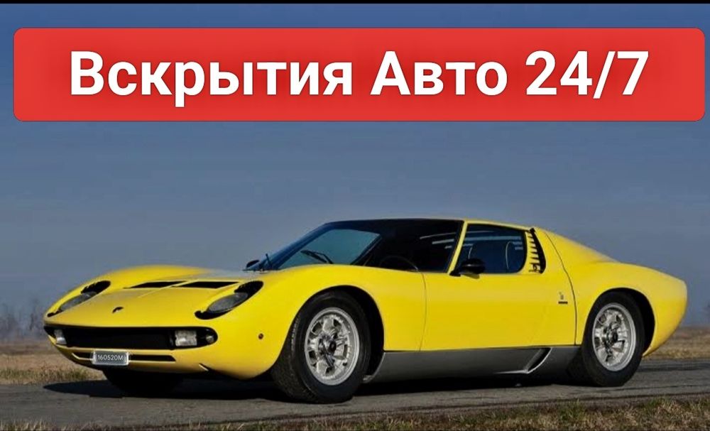 Вскрытия Авто 24/7