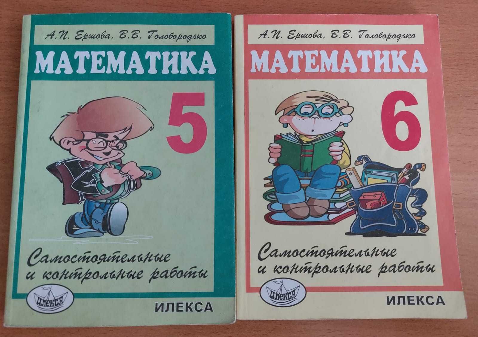 продаются решебники Ершова по математике  за 5 и 6 класс