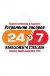 KANALIZATSIYA TOZALASH. Чистка ЗАСОРОВ. Ремонт Замена сантехники, труб