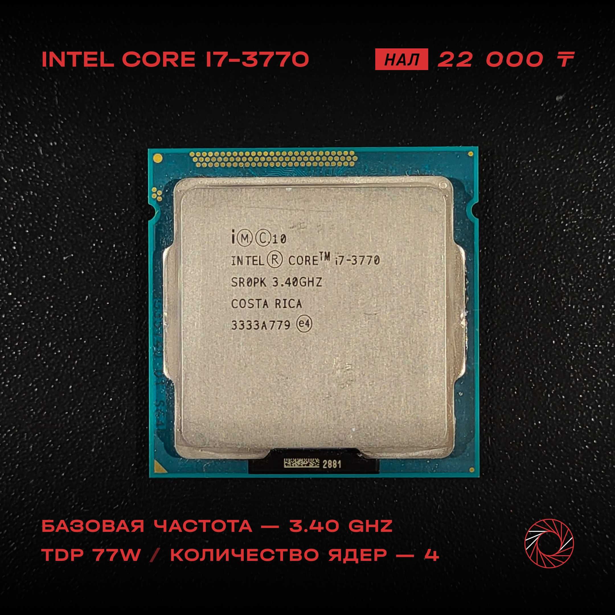 Процессор Intel Core i7-3770