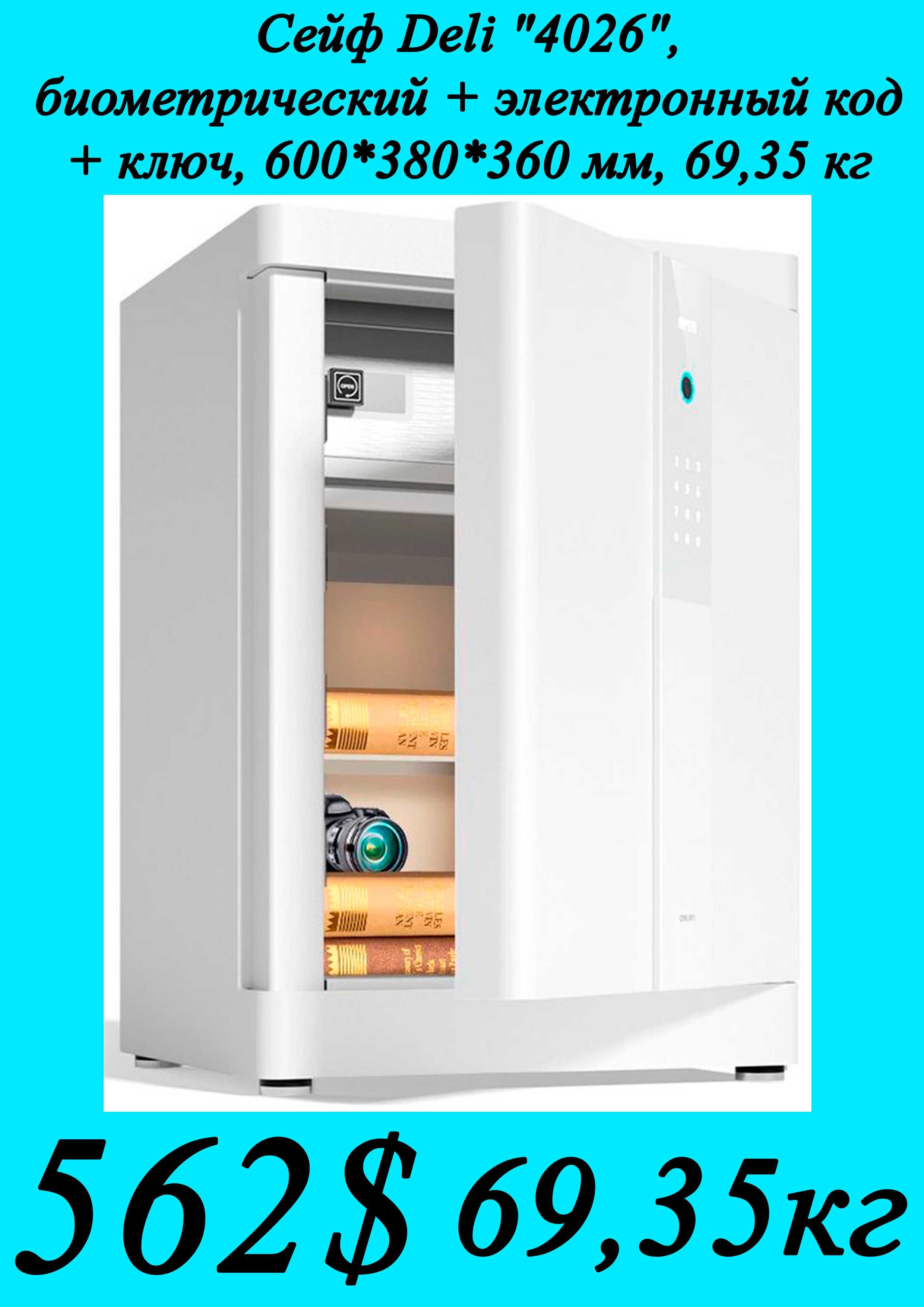 Seyf deli Сейф Deli 4026 с отпечатком 60х38х36мм 69,35кг Скидки !!!
