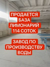 Лимонарий 1.14Га Завод ВОДА Готовый бизнес