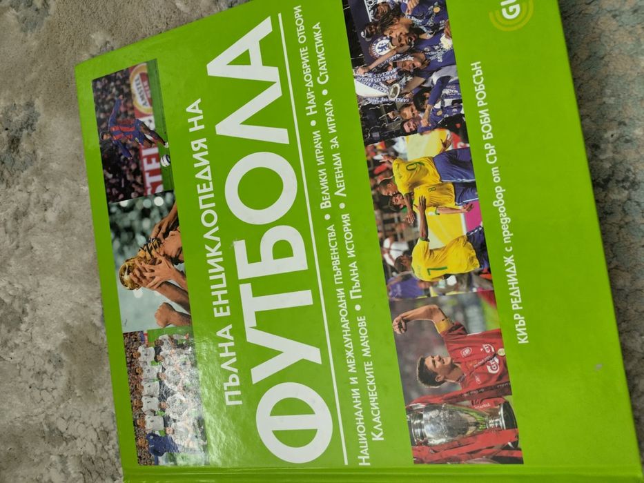 пълна енциклопедия на футбола, голям формат