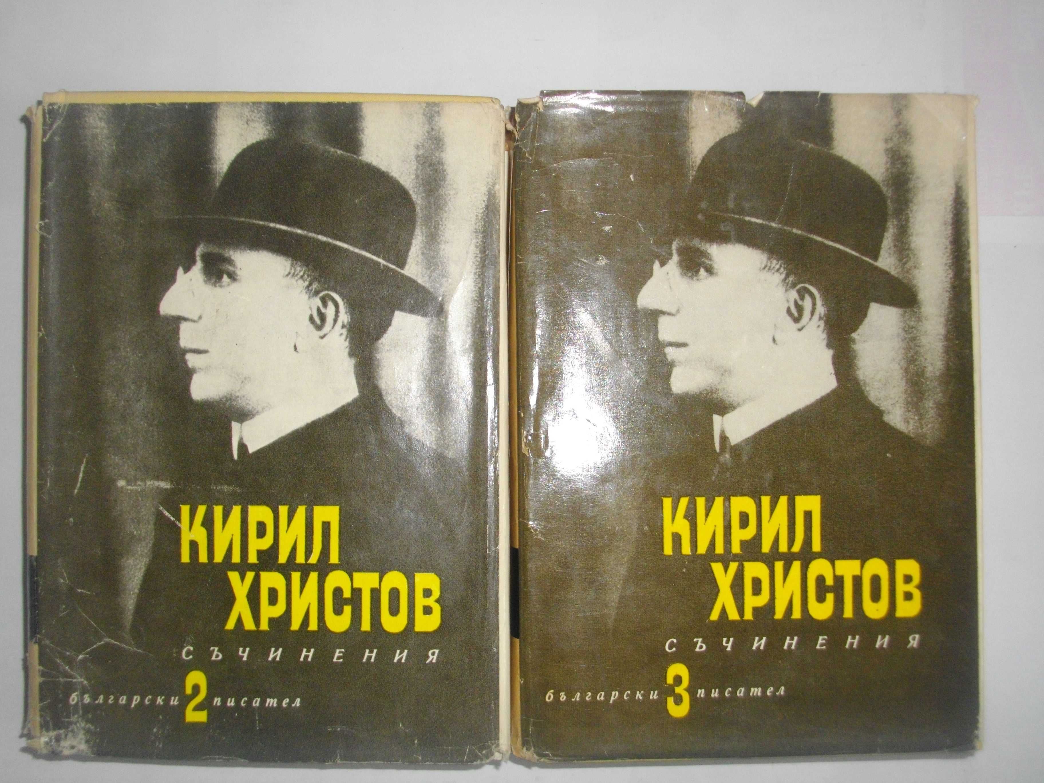 Кирил Христов-Том 2/Том 3-"Съчинения"-1966/1967г.-Поезия/Епика