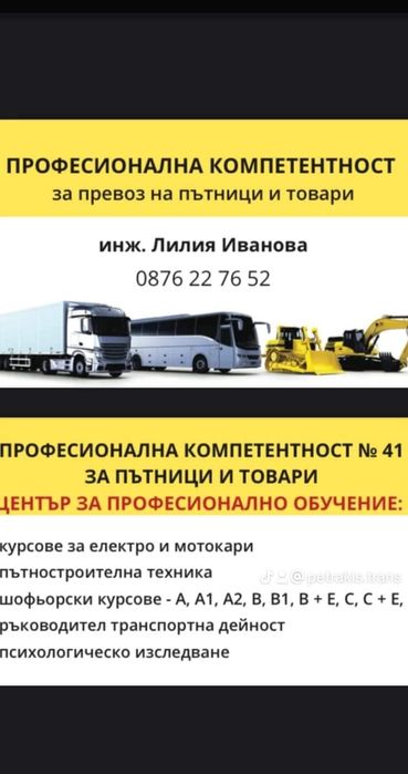 Професионална компетентност,Пътностроителна ,мотокари и електрокари