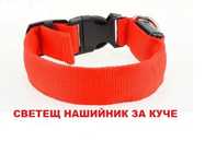 Светещи Led нашийници, каишки за кучета