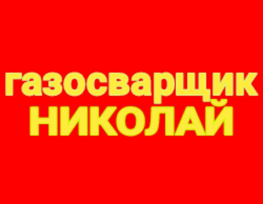 сварочные работы услуга сварщика Выезд  газосварщик газосварка